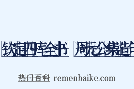 钦定四库全书·周元公集造句是什么意思的图片
